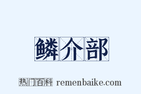 鳞介部是什么意思的图片